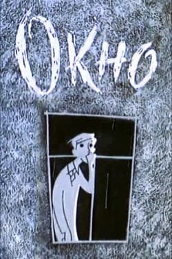 Окно