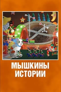 Мышкины истории