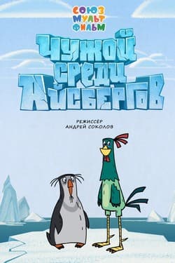 Чужой среди айсбергов