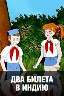 Два билета в Индию