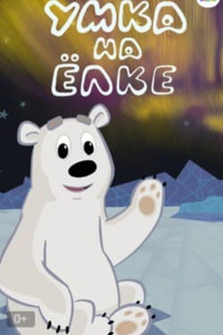 Умка на елке