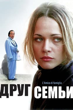 Друг семьи