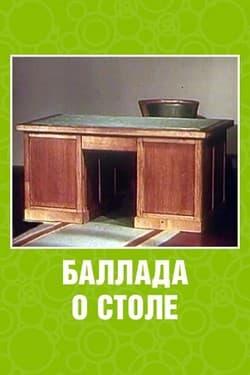 Баллада о столе