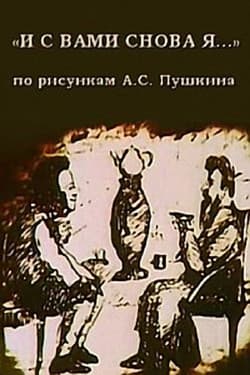 И с вами снова я