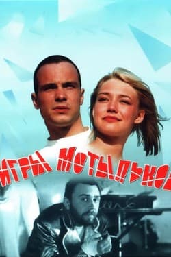Игры мотыльков