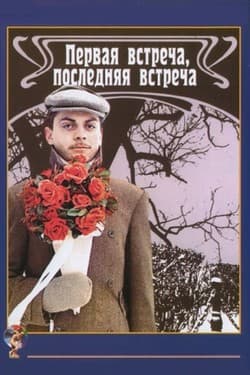 Первая встреча, последняя встреча