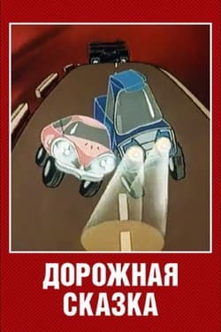 Дорожная сказка