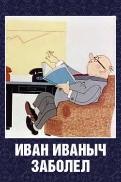 Иван Иванович заболел...