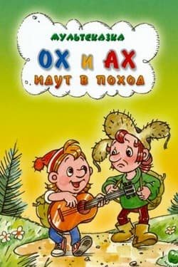 Ох и Ах идут в поход