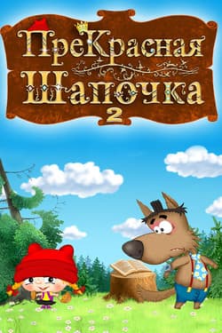 ПреКрасная шапочка 2