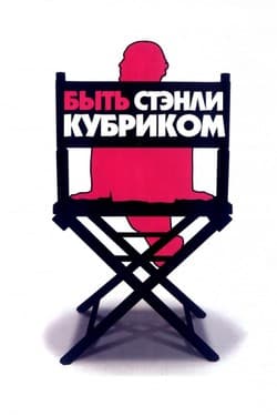 Быть Стэнли Кубриком