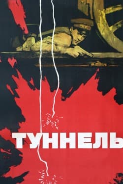 Туннель