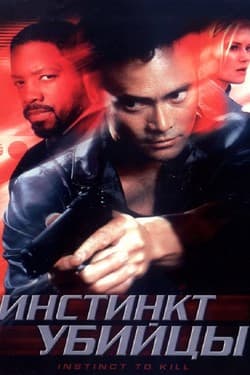 Инстинкт убийцы