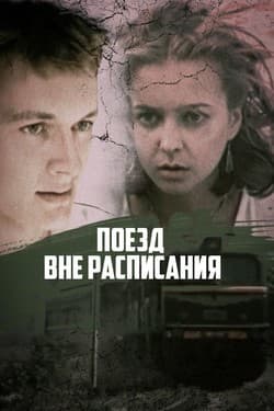 Поезд вне расписания