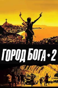 Город бога 2