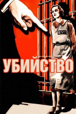 Убийство!