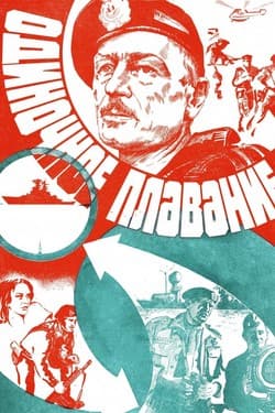 Одиночное плавание