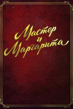 Мастер и Маргарита