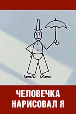 Человечка нарисовал я