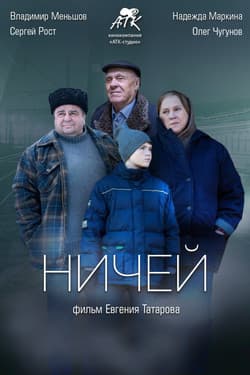 Ничей