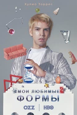 Мои любимые формы: Стендап Хулио Торреса