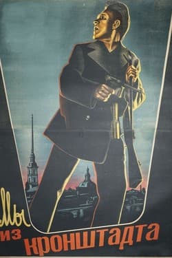 Мы из Кронштадта