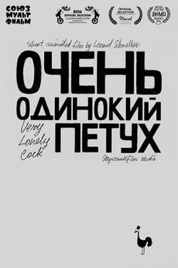 Очень одинокий петух