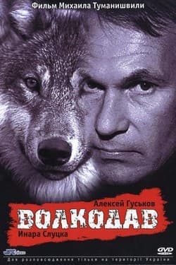 Волкодав