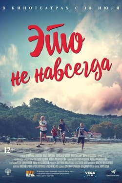 Это не навсегда