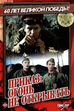 Приказ: Огонь не открывать