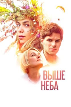 Выше неба