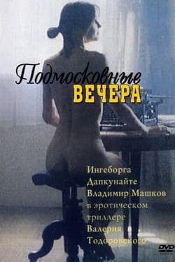 Подмосковные вечера