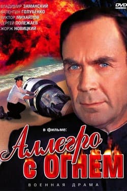 Аллегро с огнем