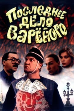 Последнее дело Вареного
