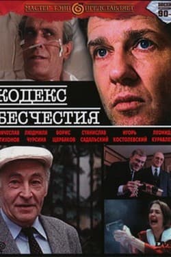 Кодекс бесчестия