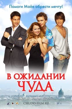 В ожидании чуда
