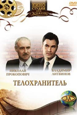 Телохранитель