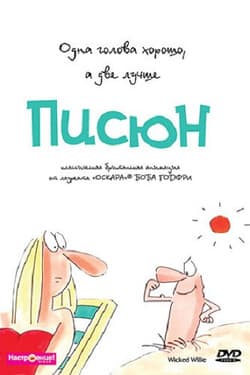 Писюн