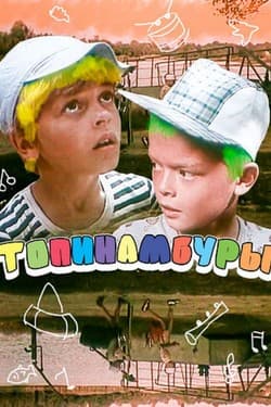 Топинамбуры