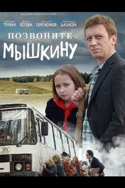 Позвоните Мышкину