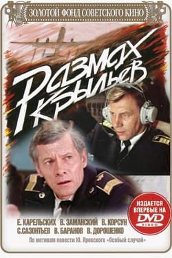 Размах крыльев