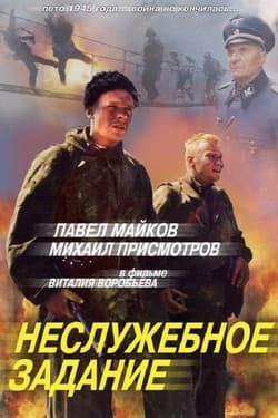 Неслужебное задание