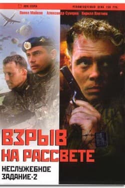 Неслужебное задание 2: Взрыв на рассвете