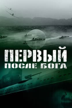 Первый после бога