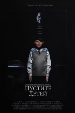 Пустите детей