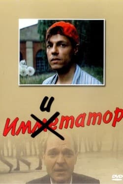 Имитатор