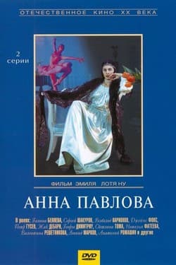Анна Павлова