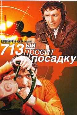713-й просит посадку