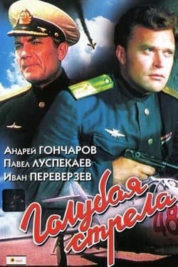 Голубая стрела