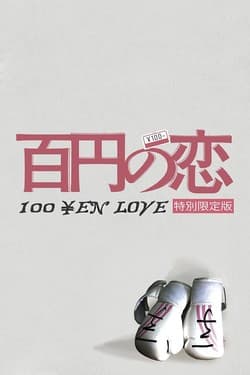 Любовь за 100 иен